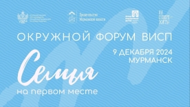 В Мурманске пройдет форум «Семья на первом месте»