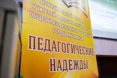 В Мурманске стартовал фестиваль «Педагогические надежды — 2025»