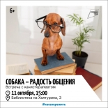 Библиотека на Халтурина, 3 приглашает на встречу с кинологами и канистерапевтами 6+