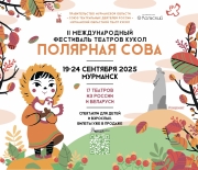 Мурманчан приглашают на фестиваль театров «Полярная сова» 0+