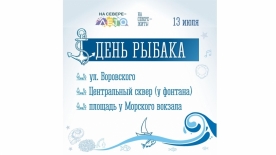 Мурманчан приглашают отметить День рыбака