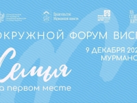 В Мурманске пройдет форум «Семья на первом месте»