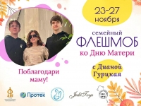 Северян приглашают присоединиться к флешмобу, посвященному Дню матери