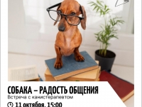 Библиотека на Халтурина, 3 приглашает на встречу с кинологами и канистерапевтами 6+