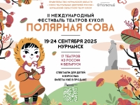 Мурманчан приглашают на фестиваль театров «Полярная сова» 0+