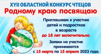 Северян приглашают принять участие в конкурсе чтецов