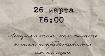 Лекция о поэзии пройдет для мурманских подростков