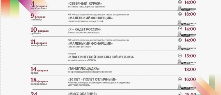 Афиша Дворца культуры им. С.М.Кирова на февраль